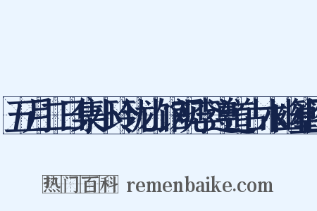 五月二日集小玲珑山馆观李遵道古木幽篁图是什么意思的图片